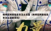 微博官网登陆首页怎么设置（微博官网登陆首页怎么设置密码）