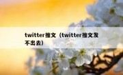 twitter推文（twitter推文发不出去）