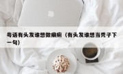 粤语有头发谁想做癞痢（有头发谁想当秃子下一句）
