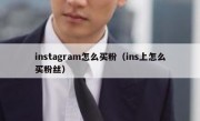 instagram怎么买粉（ins上怎么买粉丝）