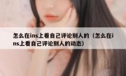 怎么在ins上看自己评论别人的（怎么在ins上看自己评论别人的动态）