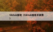 tiktok提现（tiktok提现手续费）