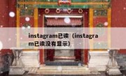instagram已读（instagram已读没有显示）