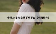 卡网24小时自助下单平台（卡网软件）