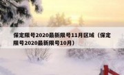 保定限号2020最新限号11月区域（保定限号2020最新限号10月）