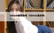 tiktok赚钱快吗（tiktok真的吗）