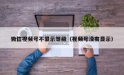 微信视频号不显示等级（视频号没有显示）