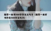 推荐一本书500字作文父与子（推荐一本好书作文500字父与子）
