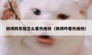微博网页版怎么看热搜榜（微博咋看热搜榜）