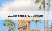vivo手机怎样刷机（vivo怎样刷机）