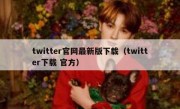 twitter官网最新版下载（twitter下载 官方）