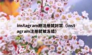 instagram刚注册就封禁（instagram注册就被冻结）