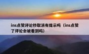 ins点赞评论秒取消有提示吗（ins点赞了评论会被看到吗）
