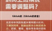 tiktok的（tiktok的读音）
