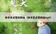 快手买点赞的网站（快手买点赞网站ApP）