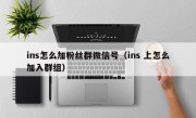 ins怎么加粉丝群微信号（ins 上怎么加入群组）