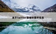 关于twitter涨播放量的信息
