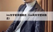 ins文字背景图励志（ins风文字壁纸励志）