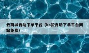云商城自助下单平台（ks赞自助下单平台网站免费）