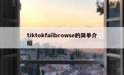 tiktokfailbrowse的简单介绍