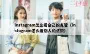 instagram怎么看自己的点赞（instagram怎么看别人的点赞）