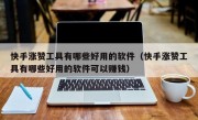 快手涨赞工具有哪些好用的软件（快手涨赞工具有哪些好用的软件可以赚钱）