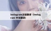 instagram汉语翻译（instagram 中文翻译）