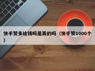 快手赞多给钱吗是真的吗（快手赞1000个）