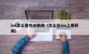 ins怎么看热点新闻（怎么在ins上看新闻）