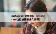instagram会限流吗（instagram功能被限制多久解禁）