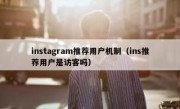 instagram推荐用户机制（ins推荐用户是访客吗）