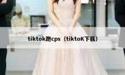 tiktok跑cps（tiktoK下载）