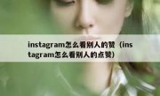 instagram怎么看别人的赞（instagram怎么看别人的点赞）