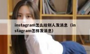 instagram怎么给别人发消息（instagram怎样发消息）