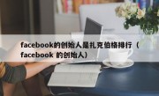 facebook的创始人是扎克伯格排行（facebook 的创始人）