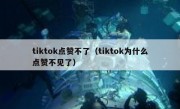 tiktok点赞不了（tiktok为什么点赞不见了）