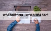 快手点赞要钱吗现在（快手点赞付费是真的吗）