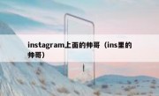 instagram上面的帅哥（ins里的帅哥）