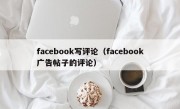facebook写评论（facebook广告帖子的评论）