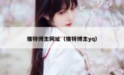 推特博主网址（推特博主yq）