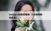 instagram购买链接（ins如何购买东西）