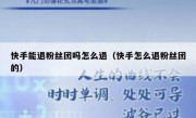 快手能退粉丝团吗怎么退（快手怎么退粉丝团的）