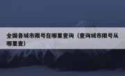 全国各城市限号在哪里查询（查询城市限号从哪里查）