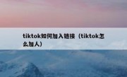 tiktok如何加入链接（tiktok怎么加人）