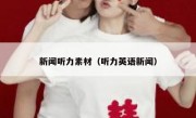 新闻听力素材（听力英语新闻）