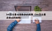 ins怎么看点赞数多的视频（ins怎么看点赞过的视频）