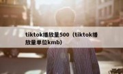 tiktok播放量500（tiktok播放量单位kmb）