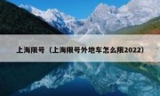 上海限号（上海限号外地车怎么限2022）