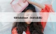 tiktokdou+（tiktok抖）