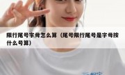 限行尾号字母怎么算（尾号限行尾号是字母按什么号算）